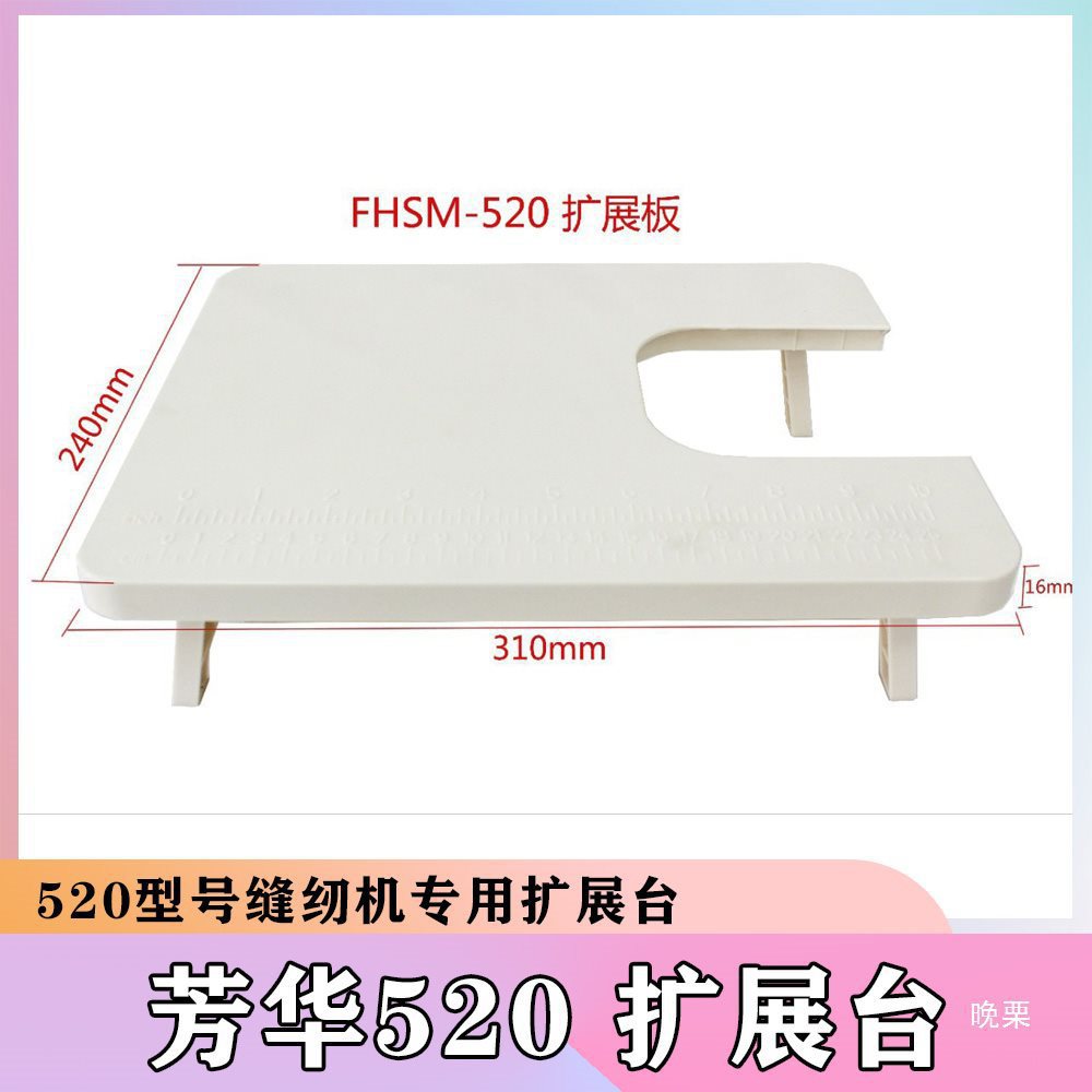 520缝纫机扩展台 扩展板24*31 520机型通用