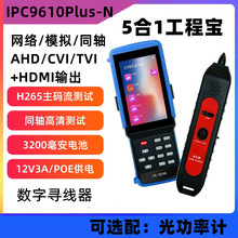 IPC9310Plus-N工程宝 网络模拟同轴视频监控测试仪 寻线 HDMI输出