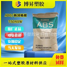 ABS 韩国锦湖 750NSW 750SW 高强度 高流动 高光泽 耐高温 注塑级