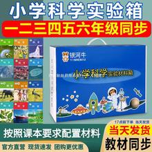 小学一二三年四五六年级上册科学实验材料套装器材箱苏教爱银河牛