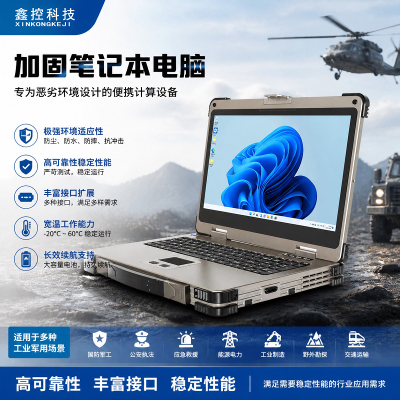 Three-Proof Reinforced Laptop with Ip65 Protection Rating, Military-Grade Industrial Portable Mobile Workstation