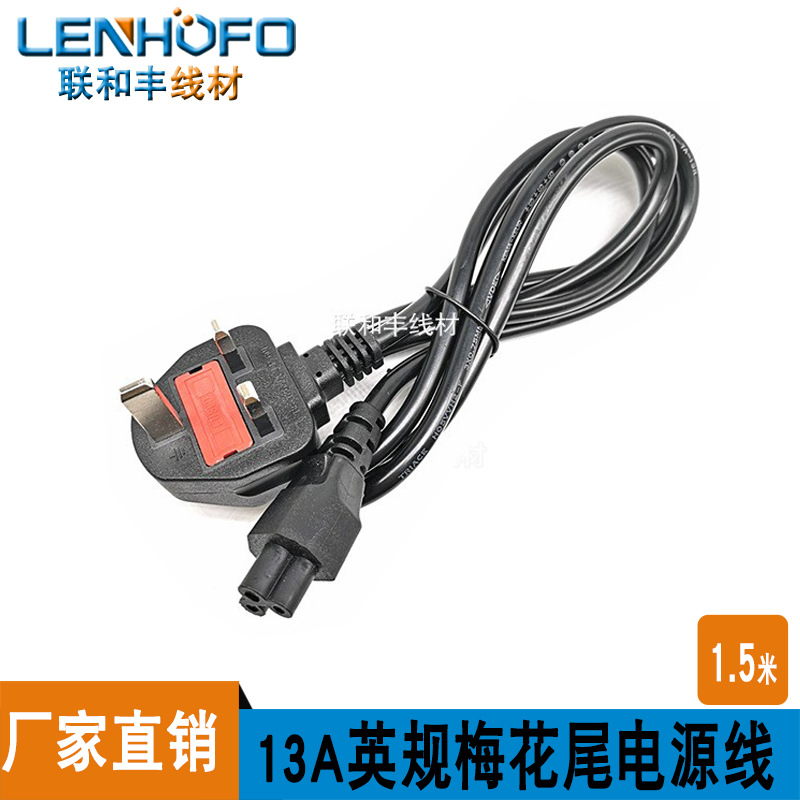 厂家直供英国带保险丝电源线 香港插头线 英规3插梅花尾1.5米现货