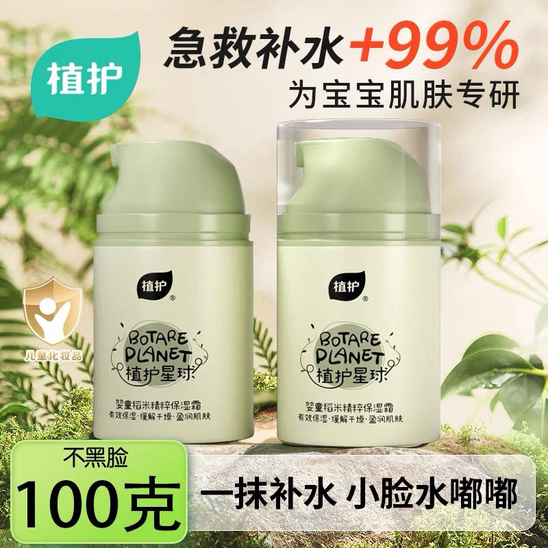 Plant Care Kidsren's Moisturizing Cream 50g*2 Bottles Moisturizing Non-Sticky Baby Autumn and Winter Moisturizing Cream Wholesale