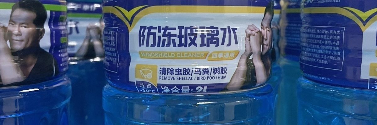 Suitable for all seasons, eliminates freezing point issues in windshield washer fluid, tree sap, and shellac ℃ The main 10 types of car oil