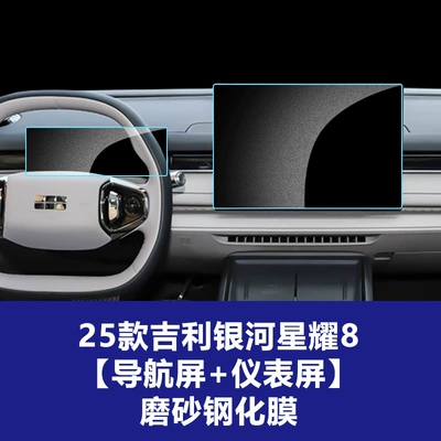Car interior film – Decoration Protective Film Wholesale Agent - 25-models-of-geely-galaxy-star-8-154inch-navigation-screen-102inch-instrument-screen-frosted-tempered-film