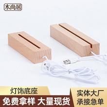 长方形发光灯座 LED个性DIY发光木座 创意实木暖光USB插线充电款