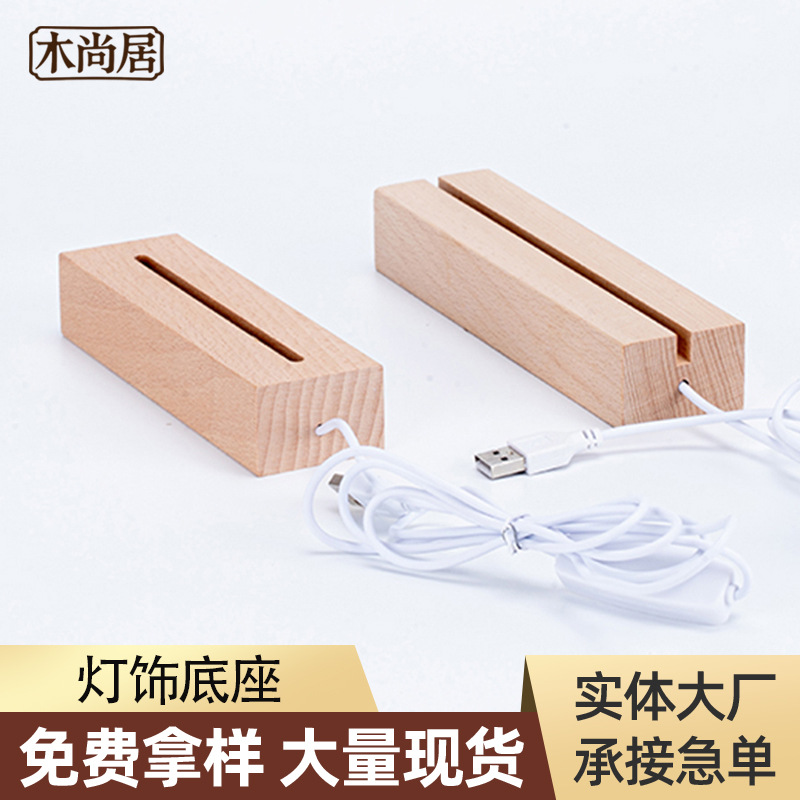 长方形发光灯座 LED个性DIY发光木座 创意实木暖光USB插线充电款