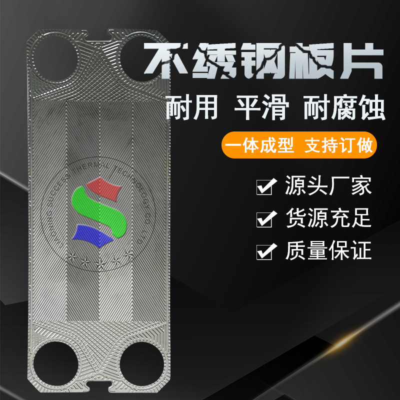 代加工S系列板式换热器316板片S100热交换器冷却专用配件工厂直发
