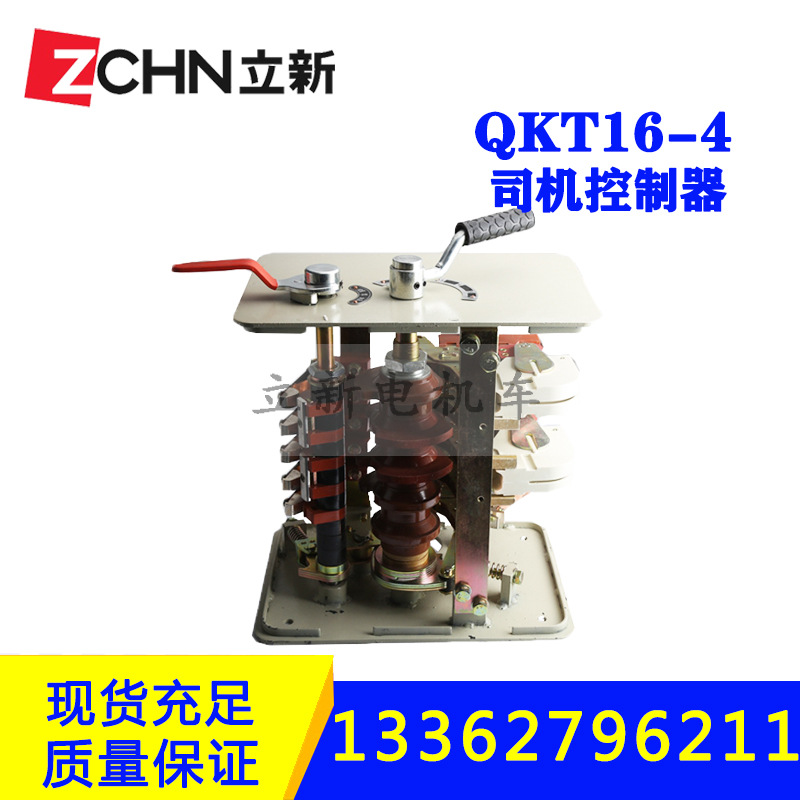 浙江立新矿用电机车配件QKT16-4矿用一般型司机控制器电源控制器