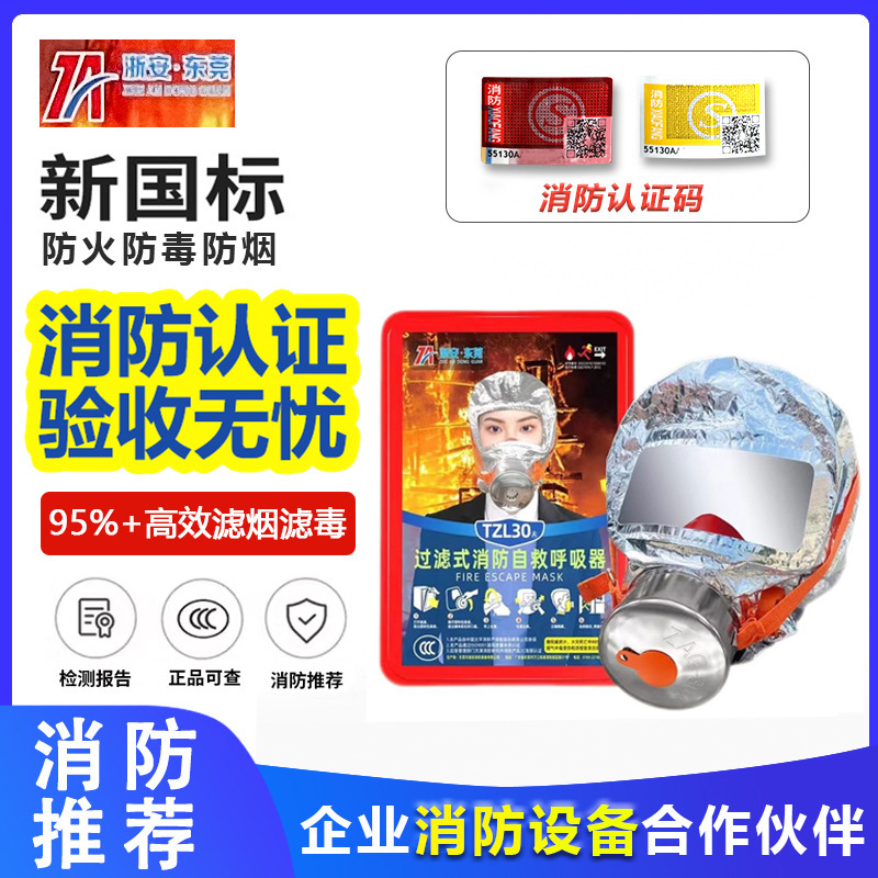 浙安防毒面具过滤式自救呼吸器逃生防火面具3c认证防烟消防面罩