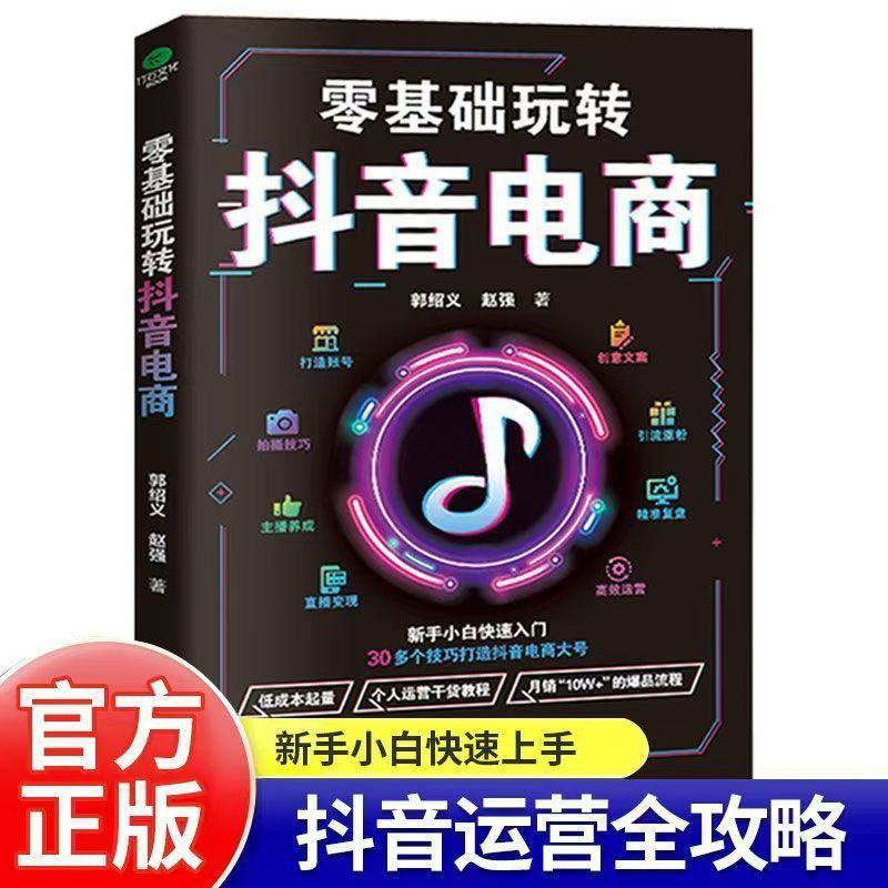 短视频营销零基础玩转抖音电商爆款文案与营销策略电商基础书籍