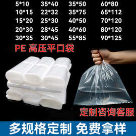 透明PE平口袋高压平口塑料包装袋防潮内膜印刷logo加大加厚