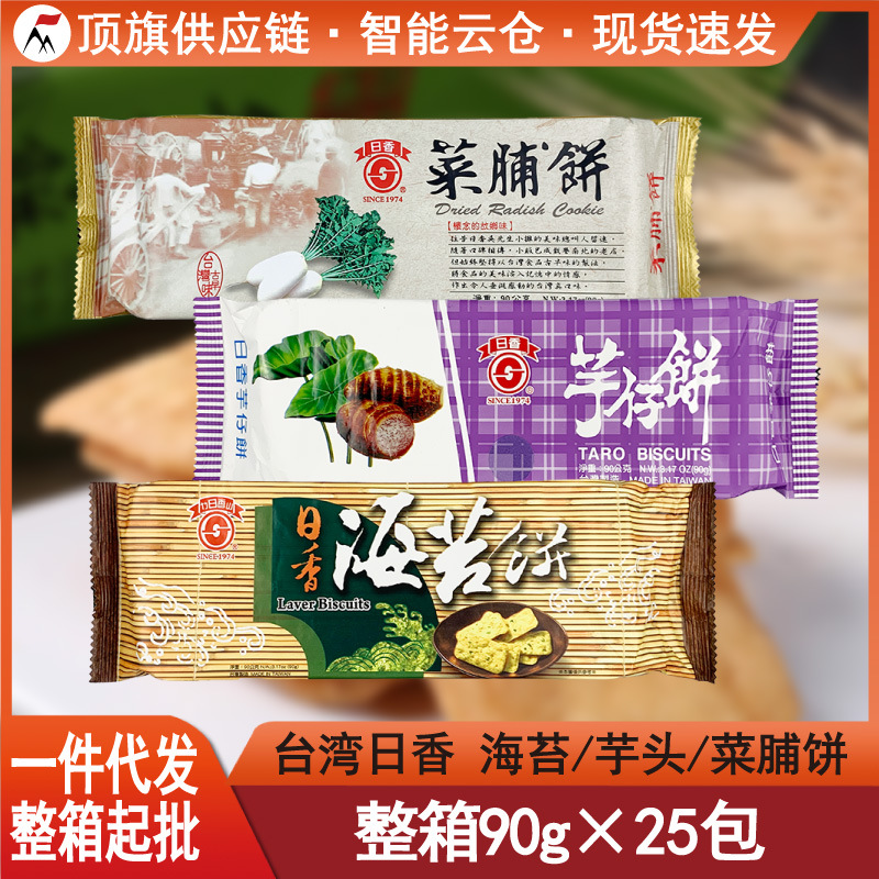 台湾日香海苔芋头饼菜脯饼干90g原味冬笋饼进口素食薄脆休闲零食
