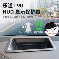 适用乐道L90HUD抬头显示保护罩中控仪表台防尘罩汽车内饰用品配件