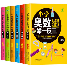 小学奥数思维训练举一反三全6册数学练习题天天练课堂笔记口算题