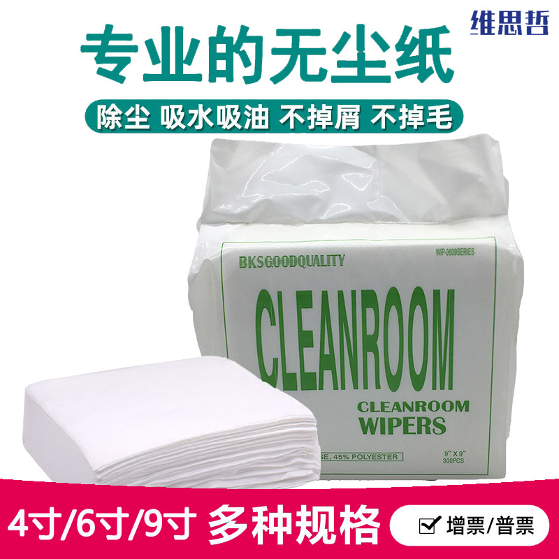 无尘纸0609吸水吸油工业纸车间工厂镜头除尘清洁工业擦拭纸9寸