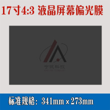 17寸显示屏LCD液晶屏LED屏偏光膜磨砂高清偏光片