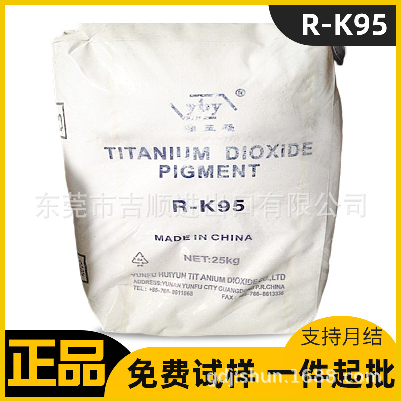 惠云钛白粉R-K95 白玉莹钛白粉RK-95 白度好 塑胶专用 批发代理