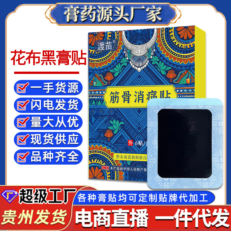 Guizhou Miao Medicine Black Ointment Source Manufacturer Miao Family Flower-Patterned New Black Ointment Patch for Cervical Spine, Lumbar Spine, Knee Joint Patch