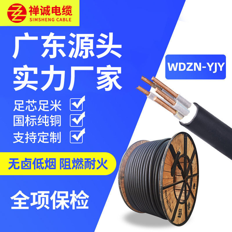 低烟无卤阻燃耐火WDZN-YJY电缆厂家批发可定制国标纯铜铜芯电缆线