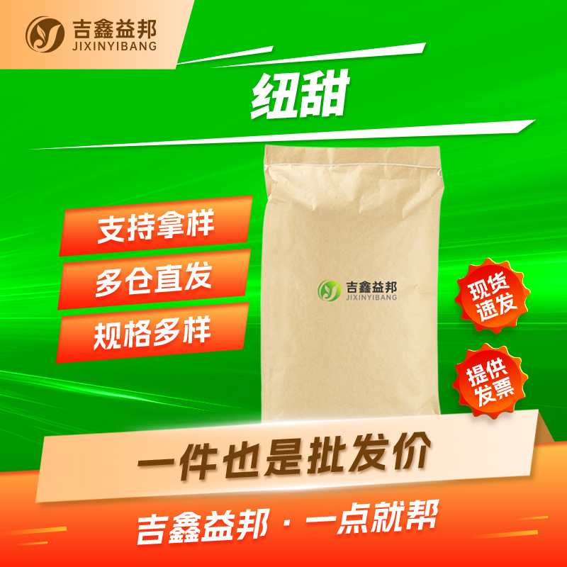 纽甜 165450-17-9 甜味剂 稳定剂 吉鑫益邦 按需分装