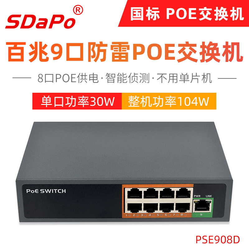 PSE908D 8+1口 国标48V 250米 VLAN POE交换机 达普SDAPO防雷