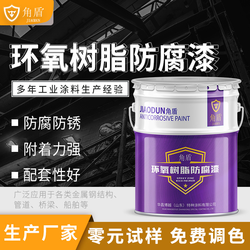 室内钢结构机械设备用环氧树脂底漆 供应角盾环氧树脂漆 固含量高