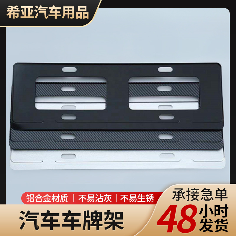 定制铝合金汽车车牌框车牌架新交规牌照框改装油车批发个性号牌