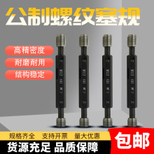 公制螺纹塞规 通止规M1牙规内外螺纹通止塞规 6H高精度塞规非标