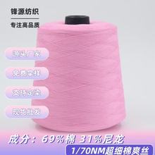 70NM/1超细棉爽丝春夏高端轻薄面料棉尼龙混纺纱线厂家直销毛线