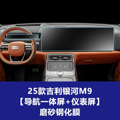Geely Galaxy M7 Screen Protectors, Car interior film - 25-26-geely-galaxy-m9-navigation-integrated-screen-instrument-screen-frosted-tempered-film