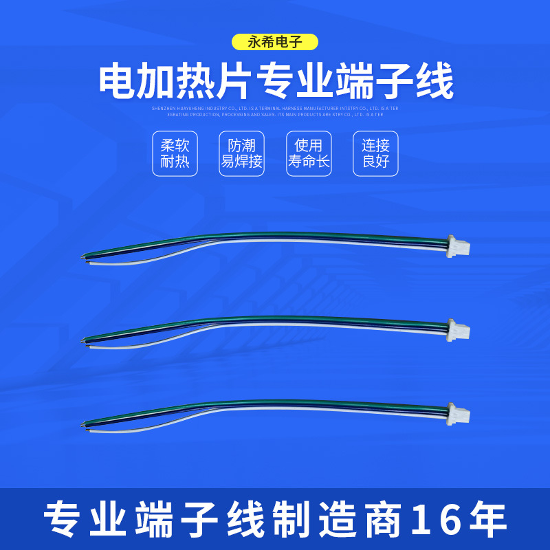 永希供应成人用品发热片按摩眼罩电加热片专业端子线 3P1.0间距