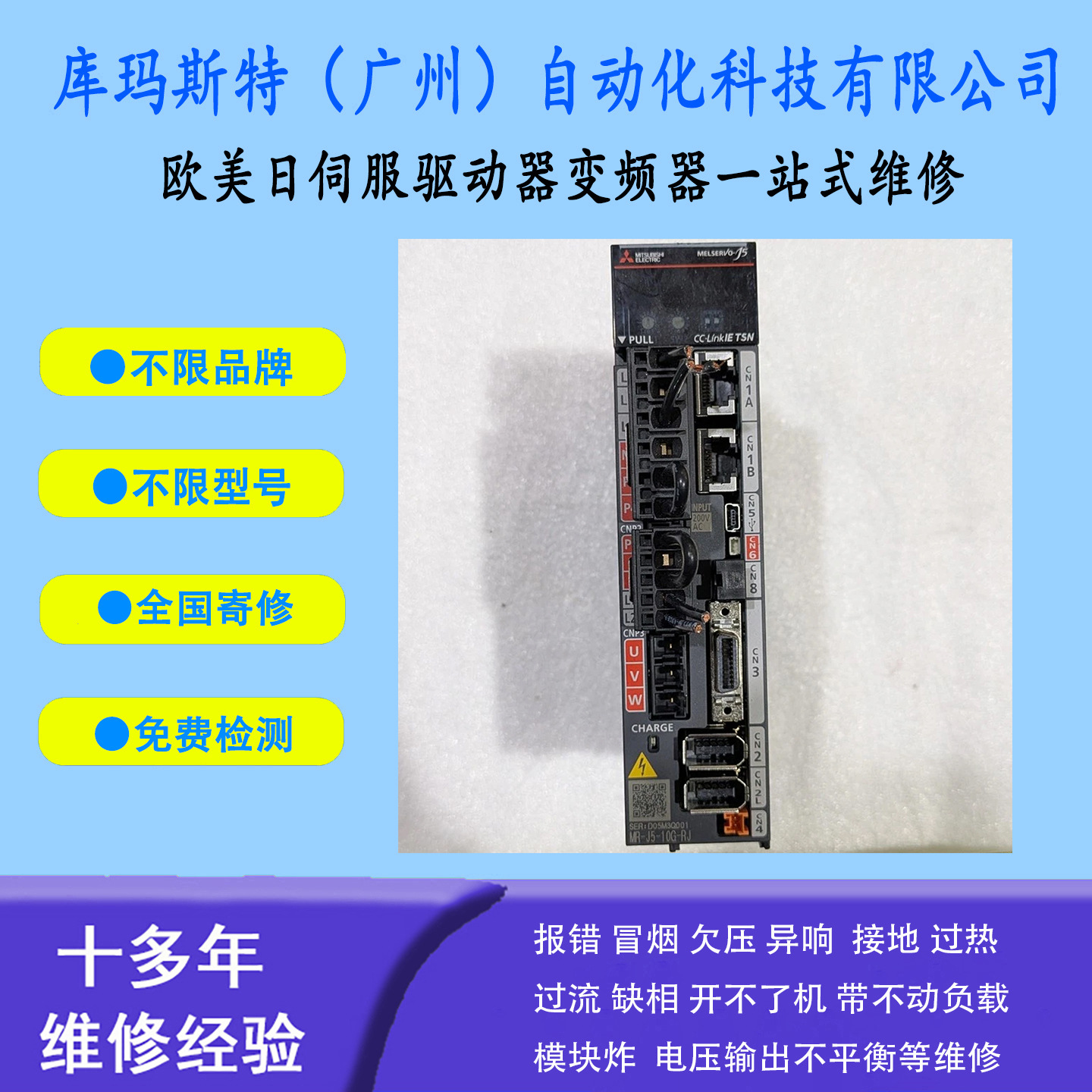 广州维修三菱（Mitsubishi）伺服驱动器MR-J5-10G-RJ维修议价