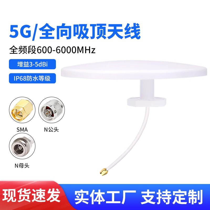 698-3800M全频室内单极化全向吸顶天线5G室内美化天花板吸顶天线