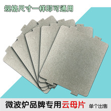 系列微波炉云母片 微波炉配件绝缘云母板 规格宽9.9cm*长10.8cm