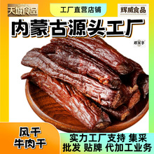 (散称批发)内蒙古风味牛肉干风干8成干牛肉即食保真牛肉独