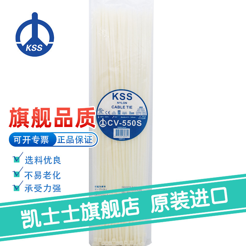 CV-550S白色台湾凯士士KSS-尼龙扎线带 100根/包