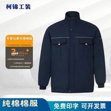 冬季新款棉服纯棉棉服工作服男女立领厂家批发电焊车间劳保服现货