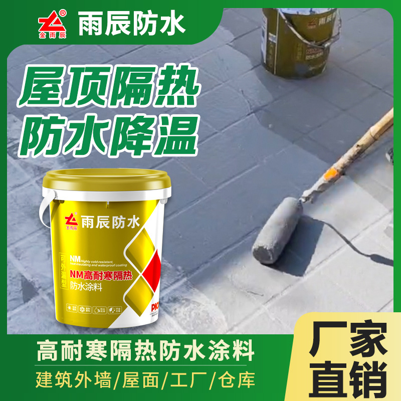 NM高耐寒隔热防水涂料建筑外墙水泥屋面金属工厂览场馆防漏