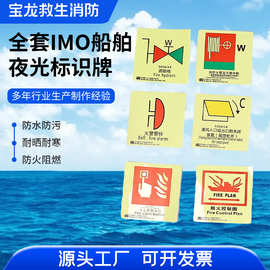 萤光IMO船舶防火控制图标识贴救生衣救生圈消防员装备贮存箱