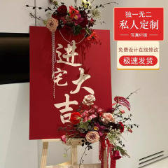 喬迁の喜迎賓牌kt板新居配置装飾引っ越し新しい家家入宅大吉式置物道具