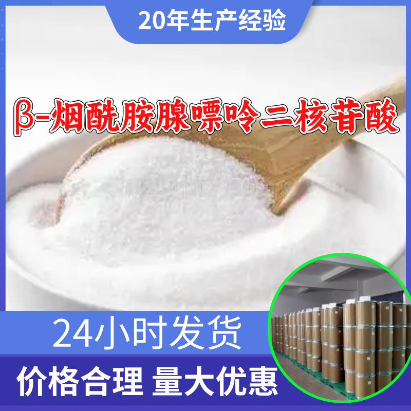 β-烟酰胺腺嘌呤二核苷酸 源头工厂工业级分析回复及时浙江江苏