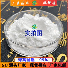 青蒿琥酯99% 三方检测  黄花蒿提取物 88495-63-0 现货  量大包邮