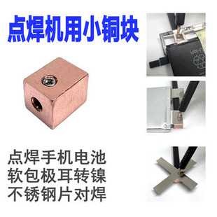 Spot welding machine accessories small copper block spot welding head small copper anvil spot welding mobile phone battery soft package to nickel spot welding stainless steel