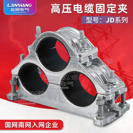 JD三芯高压电缆固定夹JD电缆固定线夹 电缆夹具 电缆抱箍