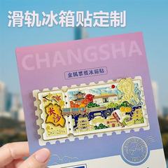 金属冰箱贴定制 滑轨冰箱贴 磁吸邮票冰箱贴景区博物馆文创纪念品