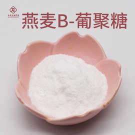 燕麦β-葡聚糖 肽爱生物现货包邮 燕麦提取物 燕麦β-葡聚糖