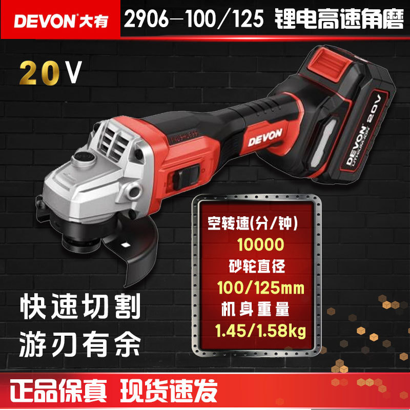 大有（Devon）大有20V锂电无刷高转速角磨机2906高效切割打磨抛光