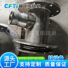 超飞拓钛业定制收料罩斗 收料斗 进料仓 钛盘管及钛非标设备