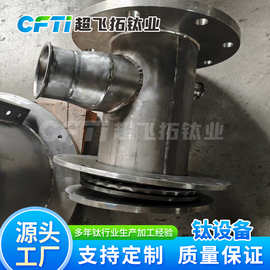 超飞拓钛业定制收料罩斗 收料斗 耐腐蚀进料仓钛盘管及钛非标设备